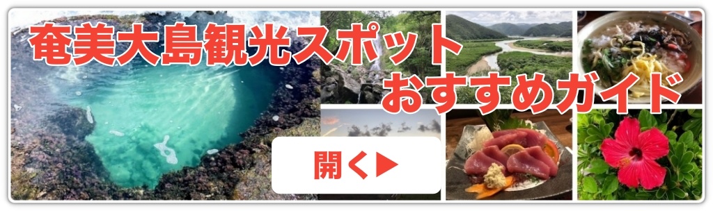 奄美大島観光スポット